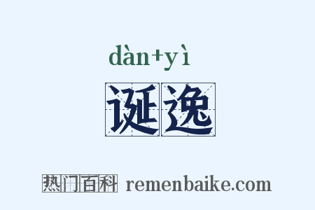 诞逸是什么意思的图片